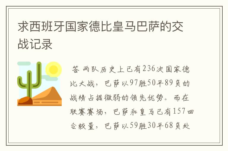 求西班牙国家德比皇马巴萨的交战记录