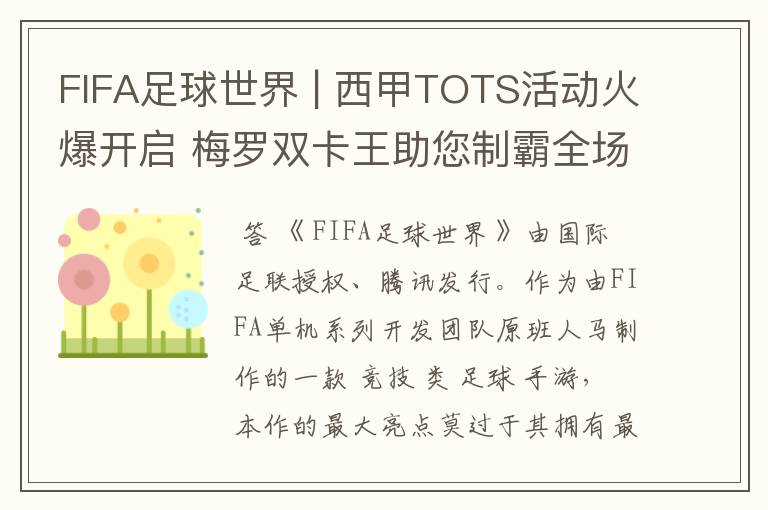 FIFA足球世界 | 西甲TOTS活动火爆开启 梅罗双卡王助您制霸全场