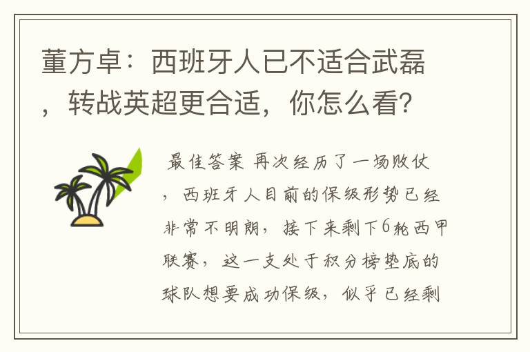 董方卓：西班牙人已不适合武磊，转战英超更合适，你怎么看？