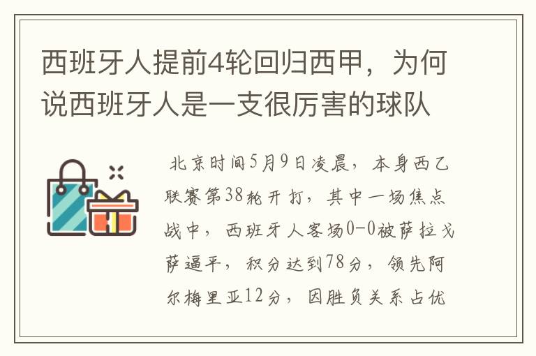 西班牙人提前4轮回归西甲，为何说西班牙人是一支很厉害的球队？