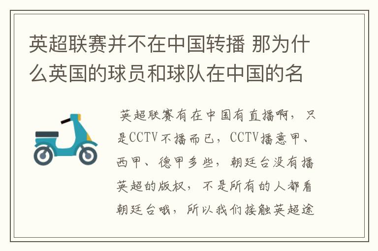 英超联赛并不在中国转播 那为什么英国的球员和球队在中国的名气很大？