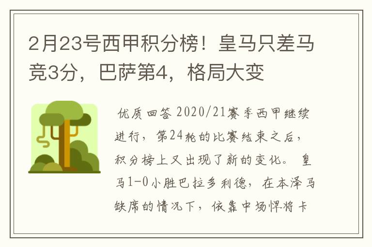 2月23号西甲积分榜！皇马只差马竞3分，巴萨第4，格局大变