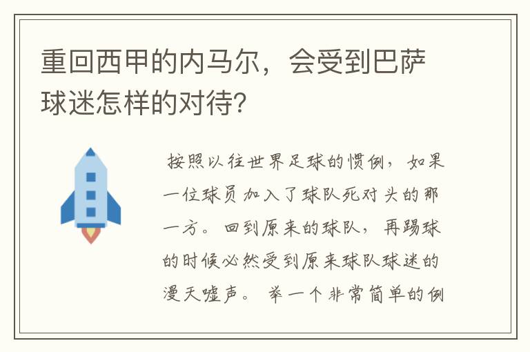 重回西甲的内马尔，会受到巴萨球迷怎样的对待？