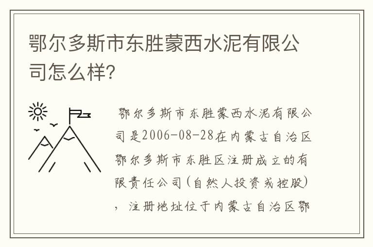 鄂尔多斯市东胜蒙西水泥有限公司怎么样？