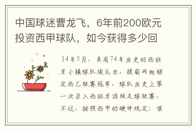 中国球迷曹龙飞，6年前200欧元投资西甲球队，如今获得多少回报