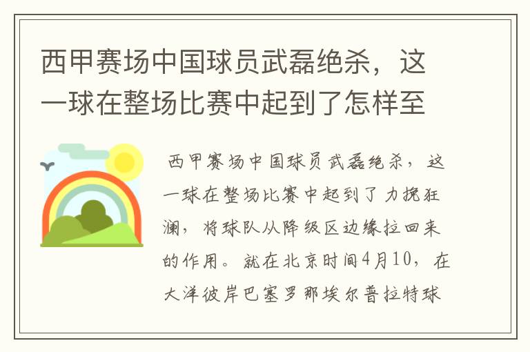 西甲赛场中国球员武磊绝杀，这一球在整场比赛中起到了怎样至关作用？