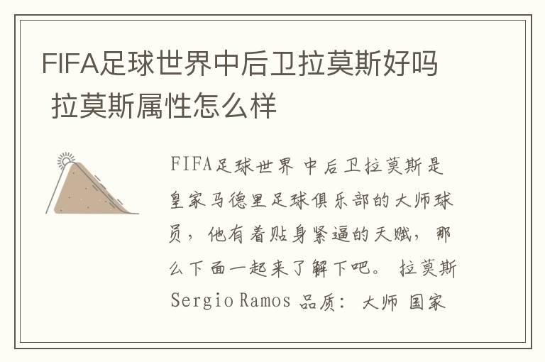 FIFA足球世界中后卫拉莫斯好吗 拉莫斯属性怎么样