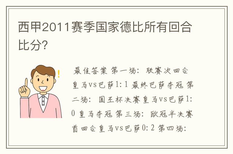 西甲2011赛季国家德比所有回合比分？