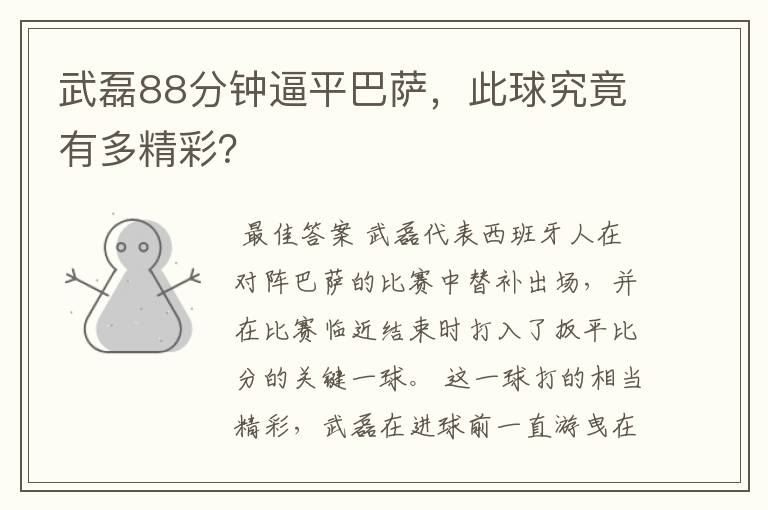 武磊88分钟逼平巴萨，此球究竟有多精彩？