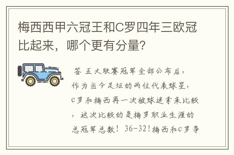 梅西西甲六冠王和C罗四年三欧冠比起来，哪个更有分量？