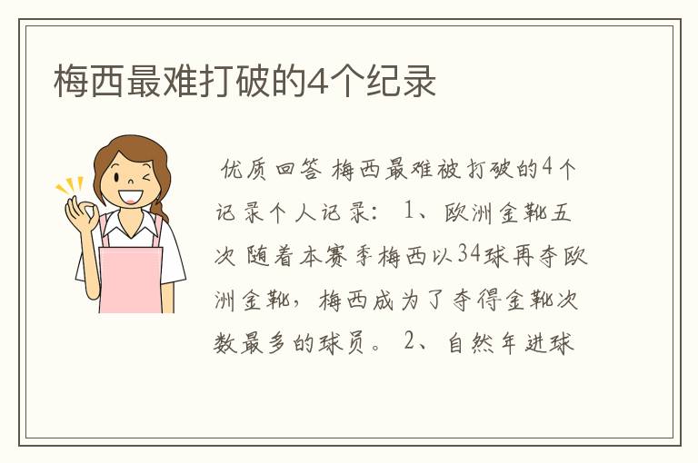 梅西最难打破的4个纪录