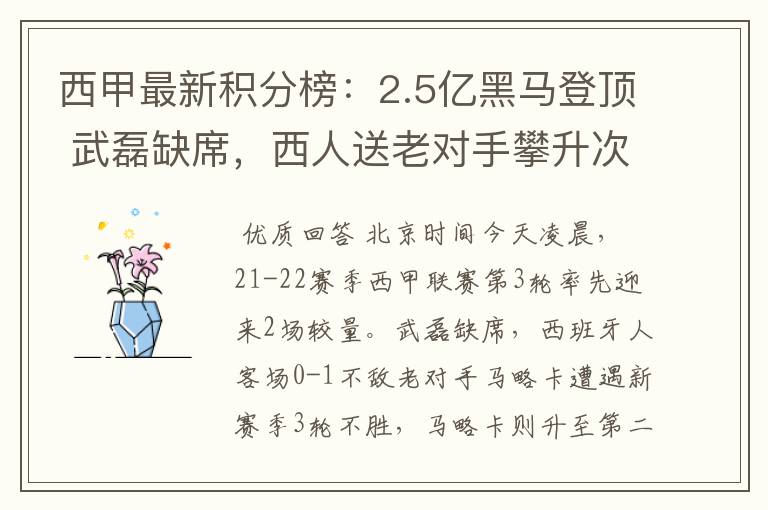 西甲最新积分榜：2.5亿黑马登顶 武磊缺席，西人送老对手攀升次席