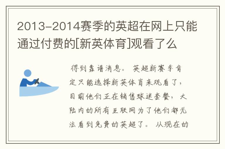 2013-2014赛季的英超在网上只能通过付费的[新英体育]观看了么？