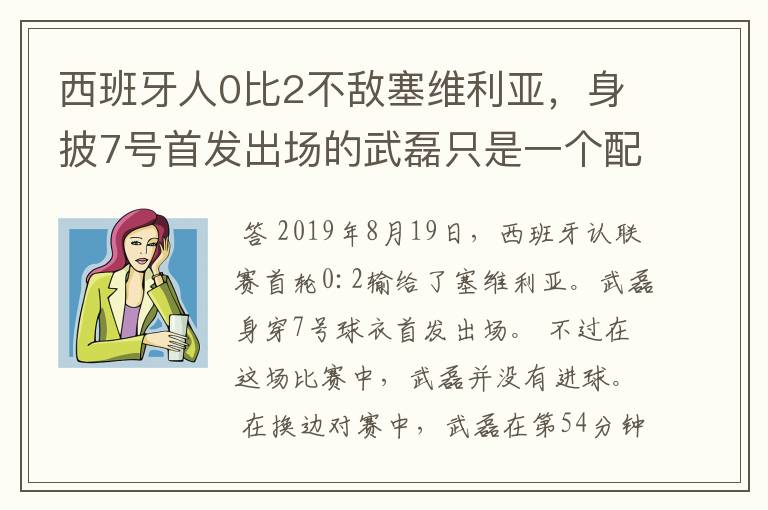 西班牙人0比2不敌塞维利亚，身披7号首发出场的武磊只是一个配角？