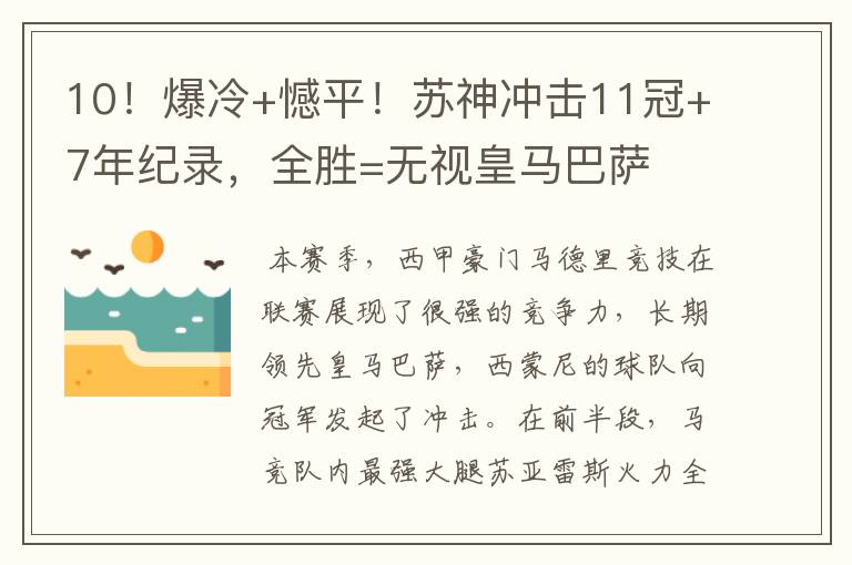 10！爆冷+憾平！苏神冲击11冠+7年纪录，全胜=无视皇马巴萨