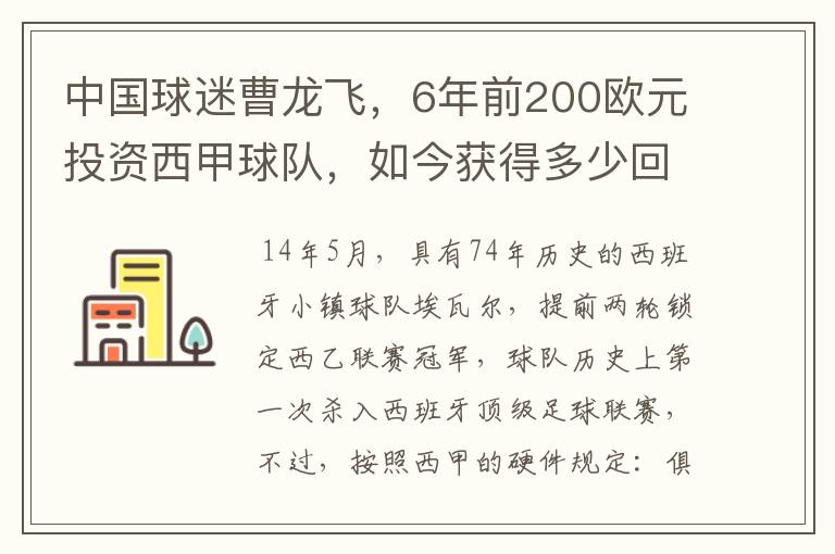 中国球迷曹龙飞，6年前200欧元投资西甲球队，如今获得多少回报