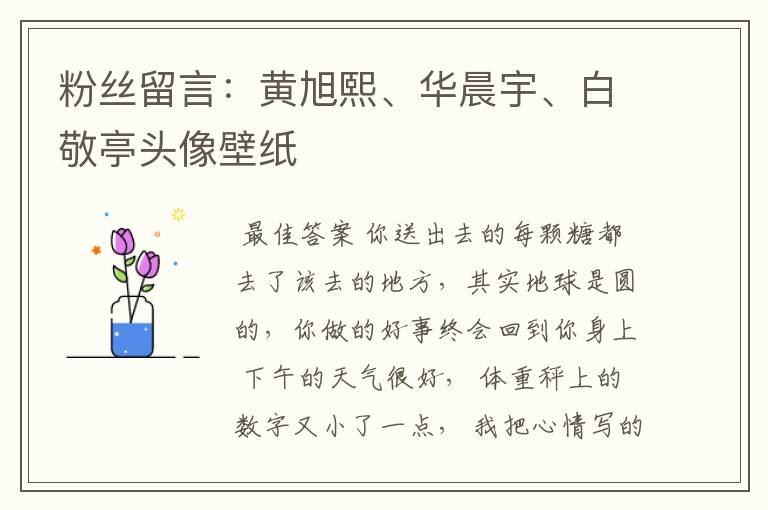 粉丝留言：黄旭熙、华晨宇、白敬亭头像壁纸