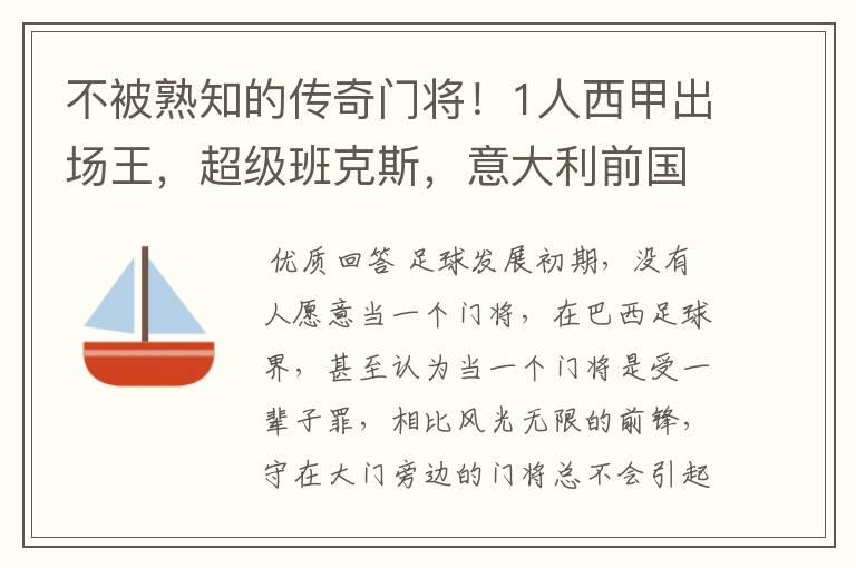 不被熟知的传奇门将！1人西甲出场王，超级班克斯，意大利前国门