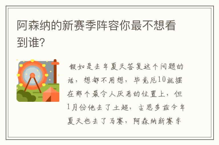 阿森纳的新赛季阵容你最不想看到谁？