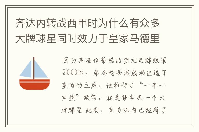 齐达内转战西甲时为什么有众多大牌球星同时效力于皇家马德里？