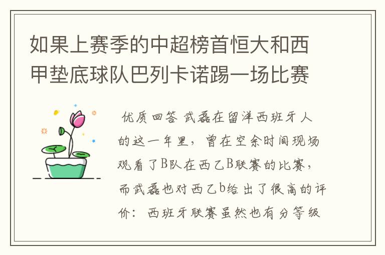 如果上赛季的中超榜首恒大和西甲垫底球队巴列卡诺踢一场比赛，谁更厉害？