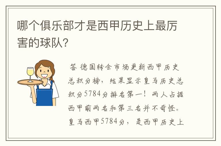 哪个俱乐部才是西甲历史上最厉害的球队？