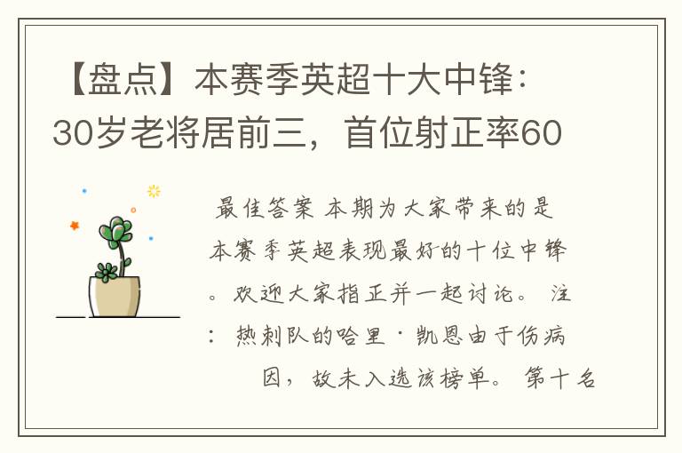 【盘点】本赛季英超十大中锋：30岁老将居前三，首位射正率60%