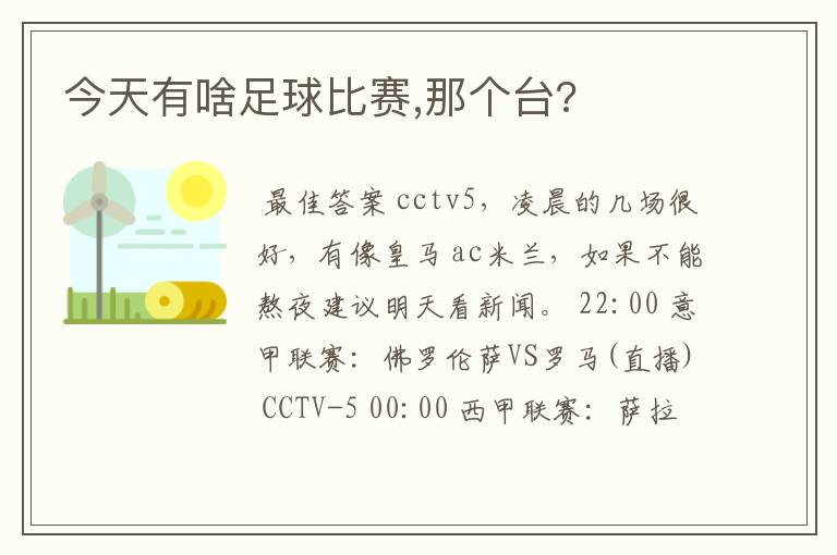 今天有啥足球比赛,那个台?