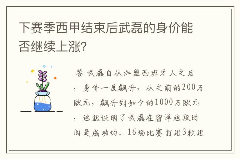 下赛季西甲结束后武磊的身价能否继续上涨？