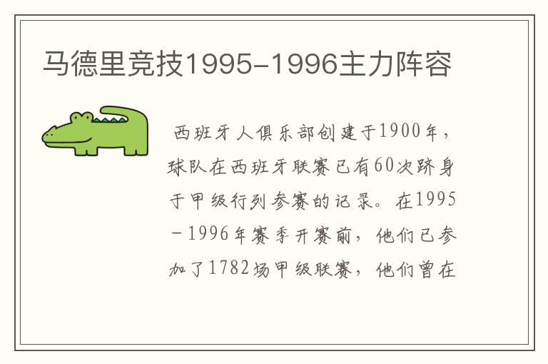 马德里竞技1995-1996主力阵容