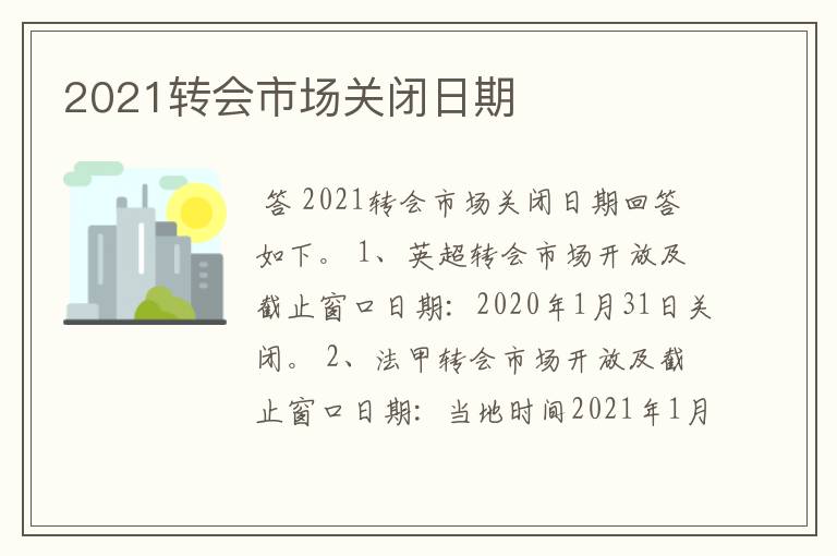 2021转会市场关闭日期