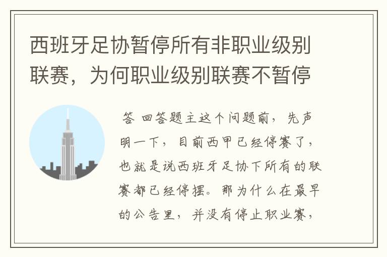 西班牙足协暂停所有非职业级别联赛，为何职业级别联赛不暂停？