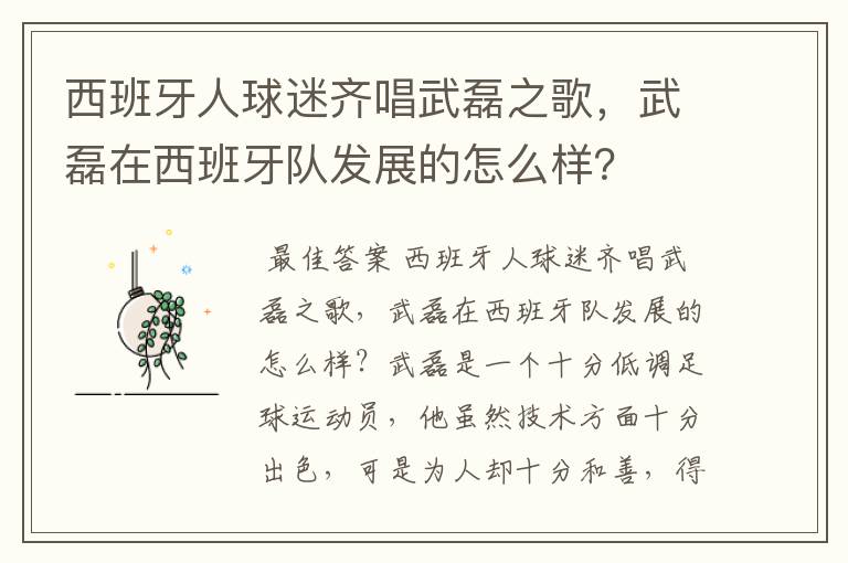 西班牙人球迷齐唱武磊之歌，武磊在西班牙队发展的怎么样？