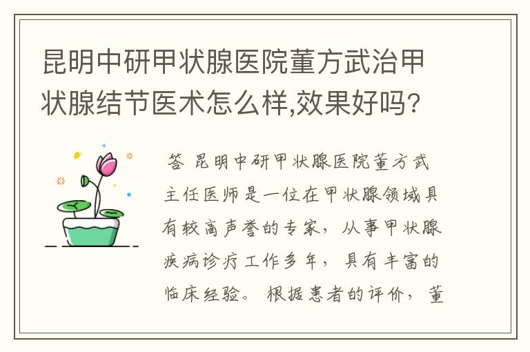 昆明中研甲状腺医院董方武治甲状腺结节医术怎么样,效果好吗?