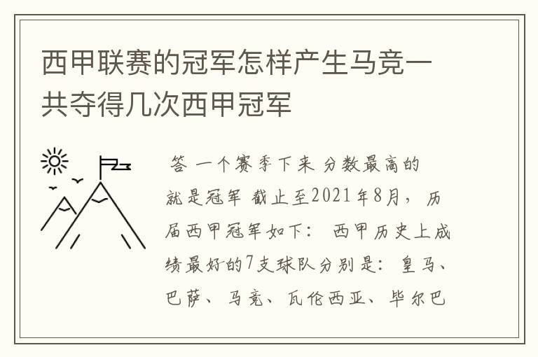 西甲联赛的冠军怎样产生马竞一共夺得几次西甲冠军