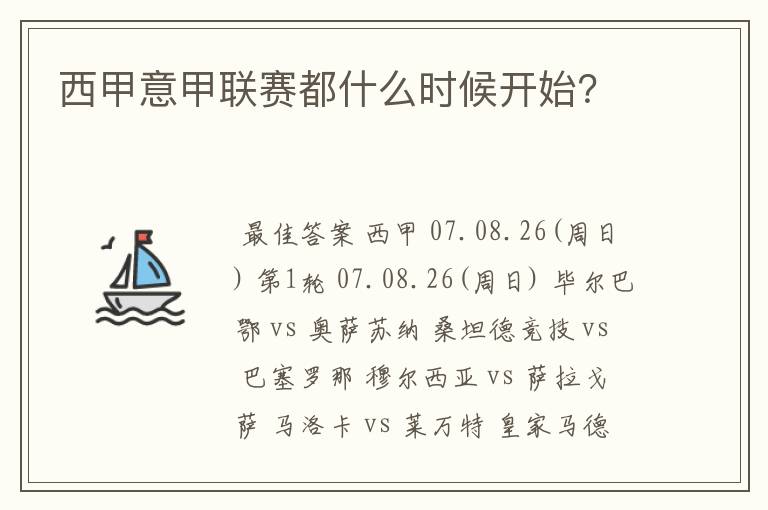 西甲意甲联赛都什么时候开始？