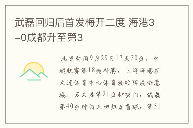 武磊回归后首发梅开二度 海港3-0成都升至第3