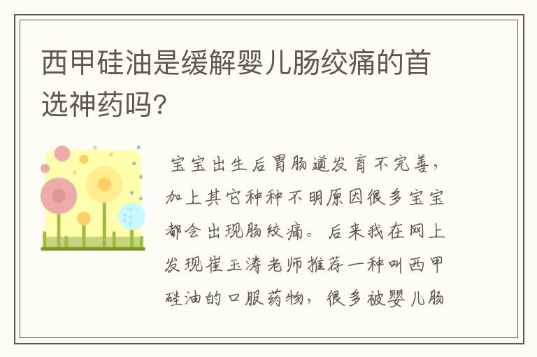 西甲硅油是缓解婴儿肠绞痛的首选神药吗?