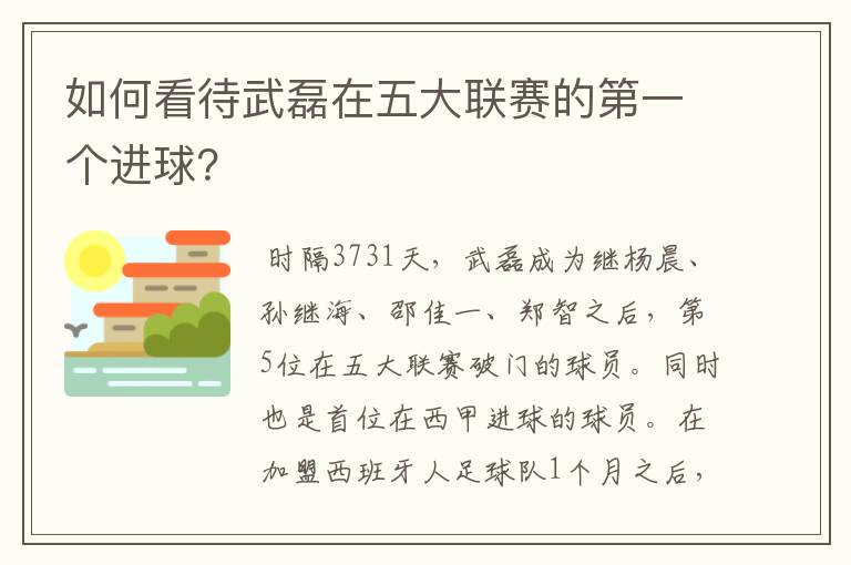 如何看待武磊在五大联赛的第一个进球？