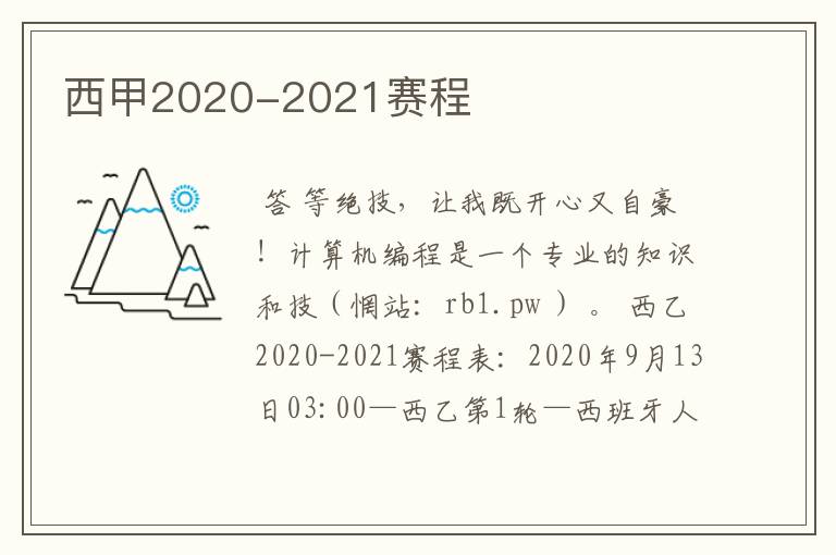 西甲2020-2021赛程