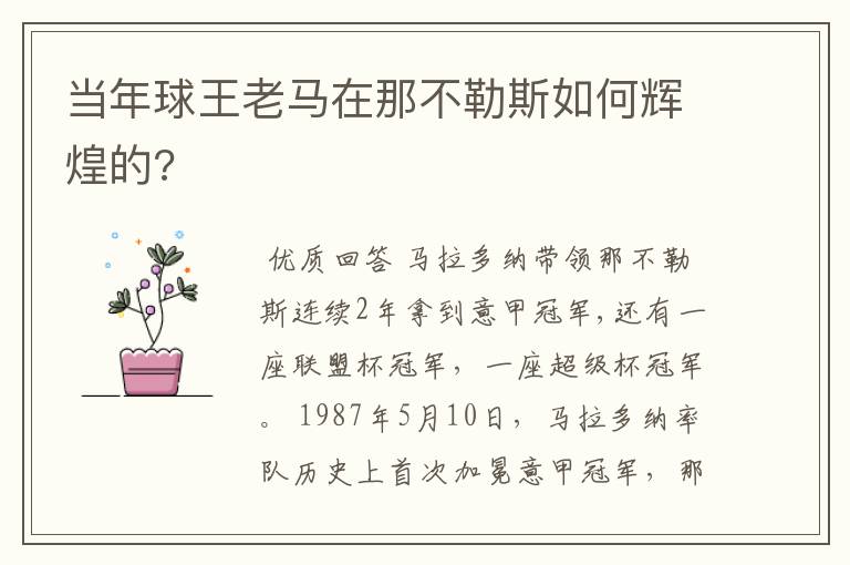 当年球王老马在那不勒斯如何辉煌的?