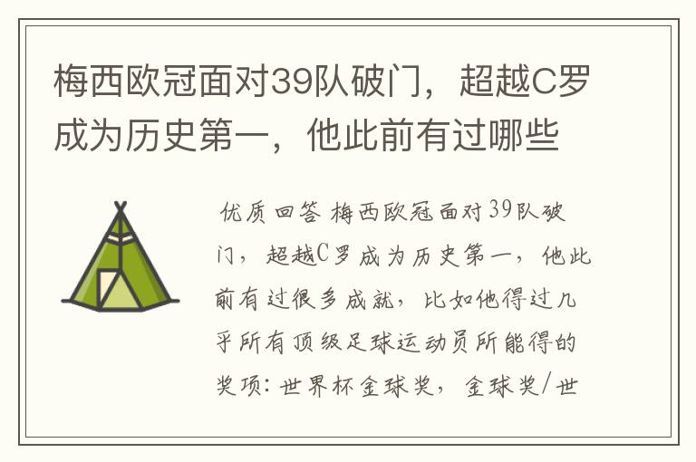 梅西欧冠面对39队破门，超越C罗成为历史第一，他此前有过哪些成就？