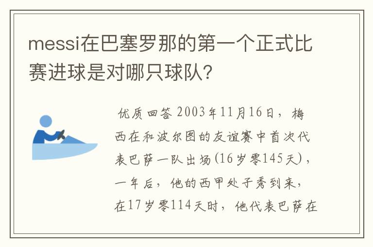 messi在巴塞罗那的第一个正式比赛进球是对哪只球队？