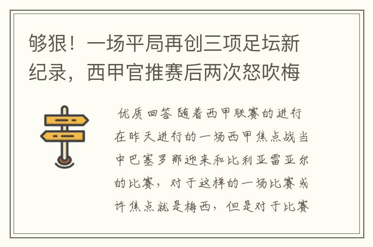 够狠！一场平局再创三项足坛新纪录，西甲官推赛后两次怒吹梅西