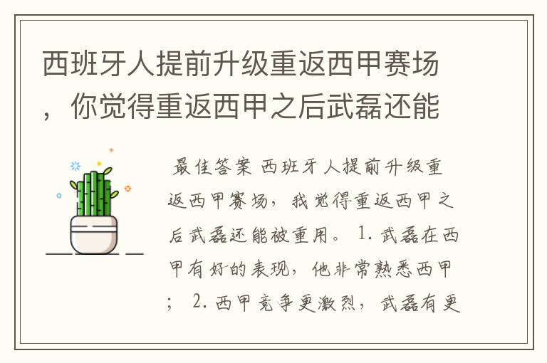 西班牙人提前升级重返西甲赛场，你觉得重返西甲之后武磊还能被重用吗？