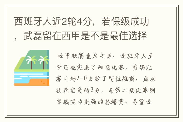 西班牙人近2轮4分，若保级成功，武磊留在西甲是不是最佳选择？