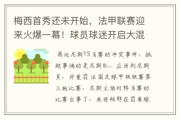 梅西首秀还未开始，法甲联赛迎来火爆一幕！球员球迷开启大混战