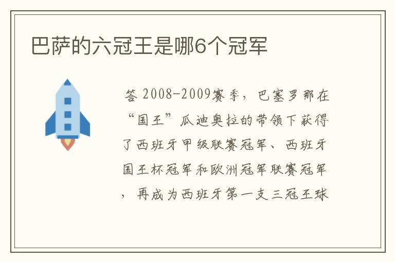 巴萨的六冠王是哪6个冠军