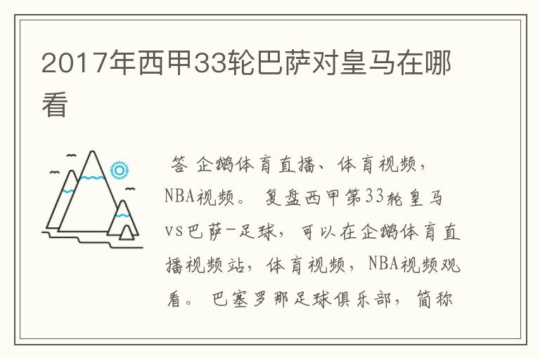 2017年西甲33轮巴萨对皇马在哪看