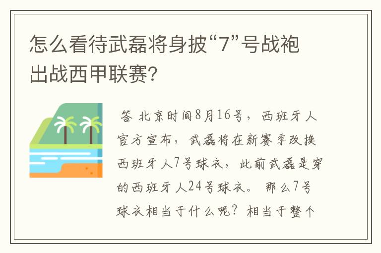 怎么看待武磊将身披“7”号战袍出战西甲联赛？